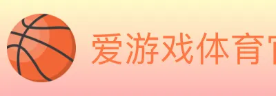 爱游戏体育官方网站 Logo